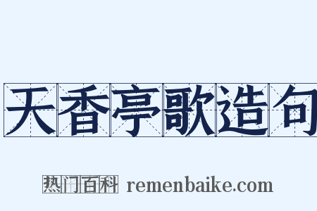 天香亭歌造句是什么意思的图片